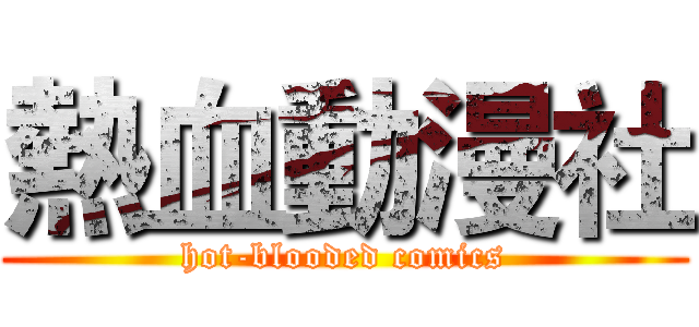 熱血動漫社 (hot-blooded comics)
