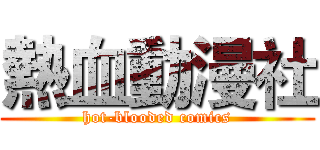 熱血動漫社 (hot-blooded comics)