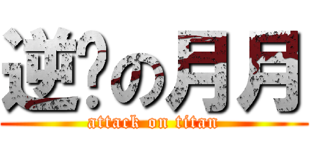 逆袭の月月 (attack on titan)