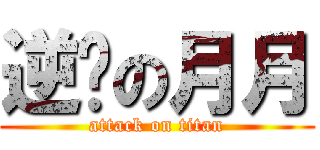 逆袭の月月 (attack on titan)