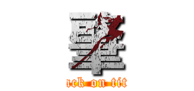 肇 (attack on titan)