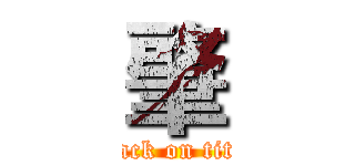 肇 (attack on titan)