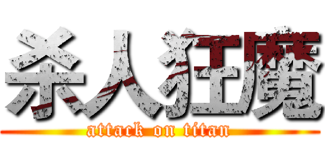 杀人狂魔 (attack on titan)