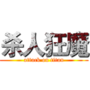 杀人狂魔 (attack on titan)