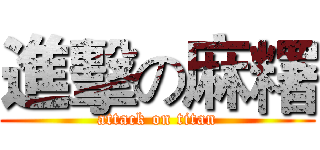 進擊の麻糬 (attack on titan)