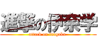 進撃の伊奈学 (attack on inagaku )