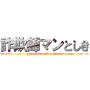 詐欺師マンとしき (Fraudster Man cheek)