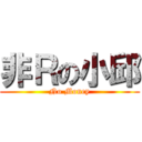 非Ｒの小邱 (No Money)