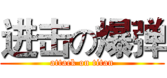 进击の爆弹 (attack on titan)