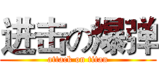 进击の爆弹 (attack on titan)