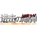 进击の爆弹 (attack on titan)