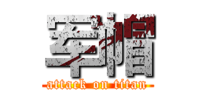 军帽 (attack on titan)
