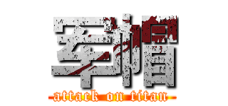 军帽 (attack on titan)