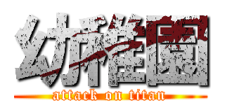 幼稚園 (attack on titan)