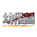 幼稚園 (attack on titan)