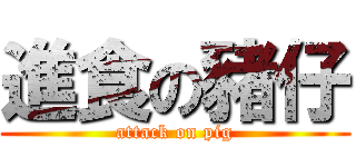 進食の豬仔 (attack on pig)