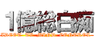１億総白痴 (IDEOT  TV  MIND  CONTROL )