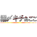 霧〆キチあごご ()