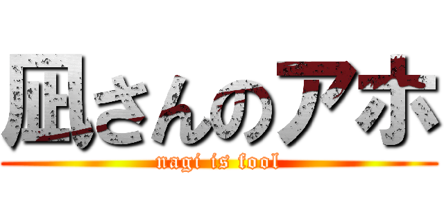 凪さんのアホ (nagi is fool)