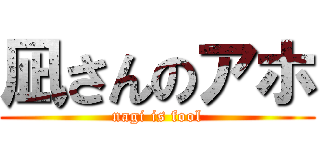 凪さんのアホ (nagi is fool)
