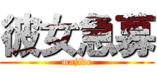 彼女急募 (majide)