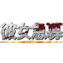 彼女急募 (majide)