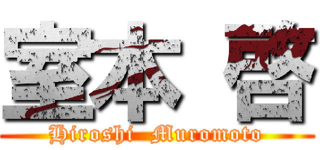 室本 啓 (Hiroshi  Muromoto)