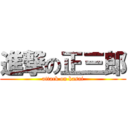 進撃の正三郎 (attack on kasai)