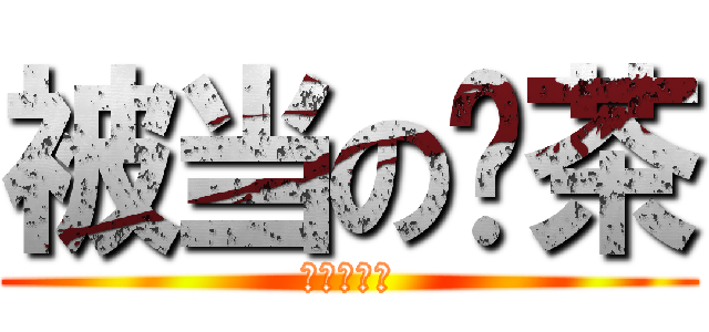 被当の绿茶 (零☆學☆分)