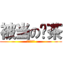 被当の绿茶 (零☆學☆分)