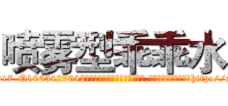 喷雾型乖乖水 (喷雾型乖乖水【电-151x68344x817-Q1065427042元吉药业】我们做的是长期生意,靠的是老客户长期支持http://sngk.net/RNVDET

参考消息网我们做的是长期生意,靠的是老客户长期支持也许我们早该意识到，就连鲍勃·霍斯金斯（金球奖戏剧类电影男主角 
)