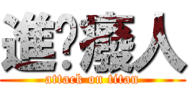 進擊癈人 (attack on titan)