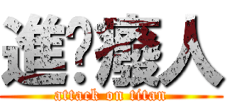 進擊癈人 (attack on titan)