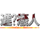 進擊癈人 (attack on titan)