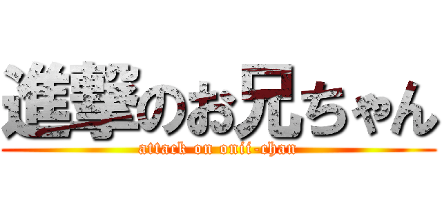 進撃のお兄ちゃん (attack on onii-chan)