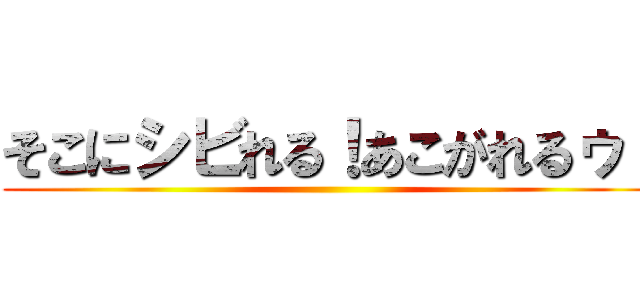 そこにシビれる！あこがれるゥ！ ()