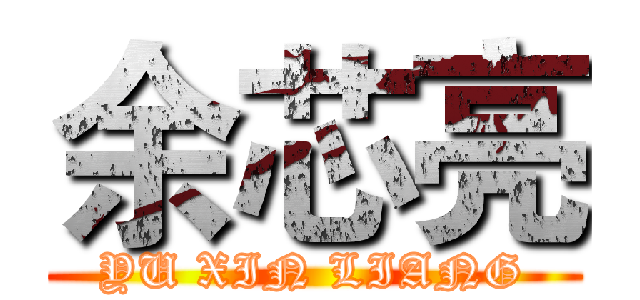 余芯亮 (YU XIN LIANG)