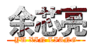 余芯亮 (YU XIN LIANG)