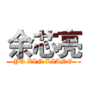 余芯亮 (YU XIN LIANG)