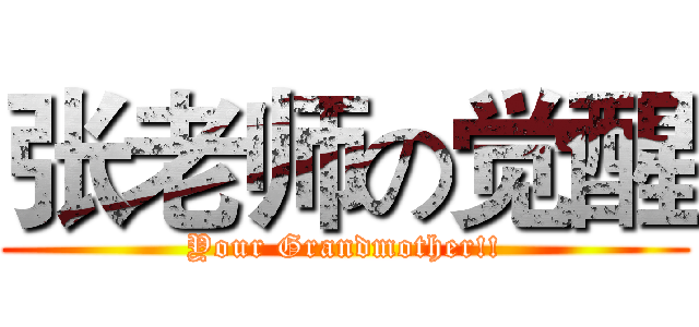 张老师の觉醒 (Your Grandmother!!)