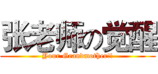 张老师の觉醒 (Your Grandmother!!)