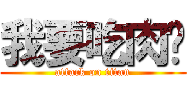 我要吃肉啊 (attack on titan)