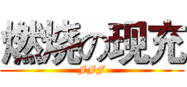 燃烧の现充 (FFF)