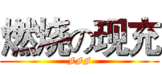 燃烧の现充 (FFF)
