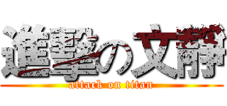 進擊の文靜 (attack on titan)