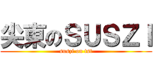尖東のＳＵＳＺＩ (suszi on tst)