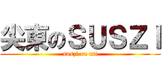 尖東のＳＵＳＺＩ (suszi on tst)