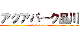 アクアパーク品川 (Suizokukann)