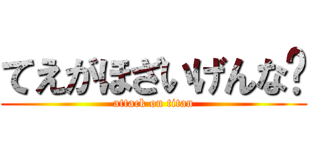 てえがほざいげんな❗ (attack on titan)