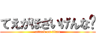 てえがほざいげんな❗ (attack on titan)